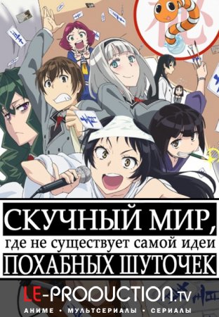Скучный мир, в котором не существует самой концепции похабных шуток