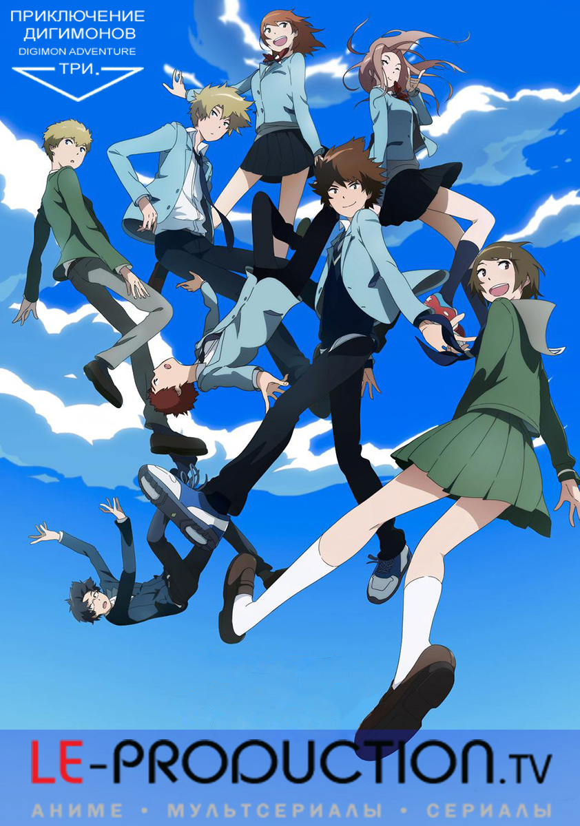 Приключения Дигимонов 3. Воссоединение / Digimon Adventure tri. Chapter 1: Reunion / Digimon Adventure Tri 1 Saikai / デジモンアドベンチャーtri.（トライ）第１章「再会」