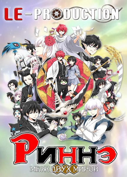 Риннэ: Меж двух миров /  / Kyoukai no Rinne