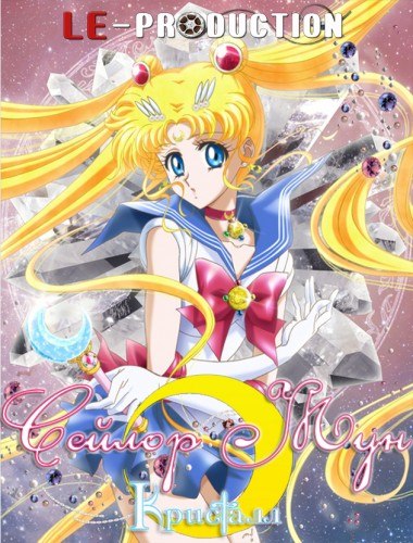 Сейлор Мун Кристалл / Красавица воин Сейлор Мун Кристалл / Bishoujo Senshi Sailor Moon Crystal / 美少女戦士セーラームーン Crystal