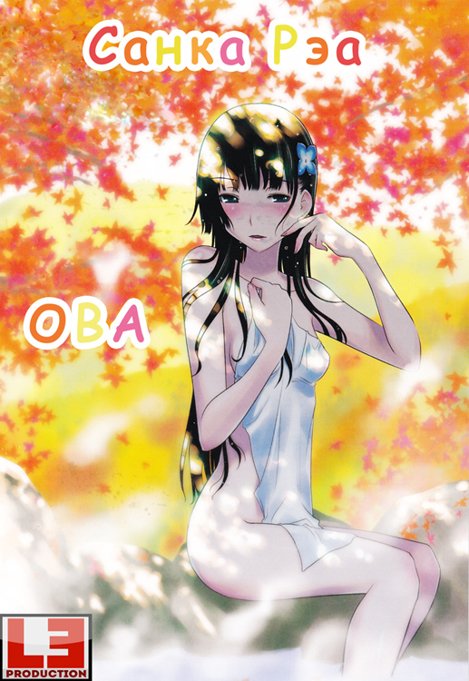 Санка Рэа OVA / Sankarea OVA / さんかれあ OVA