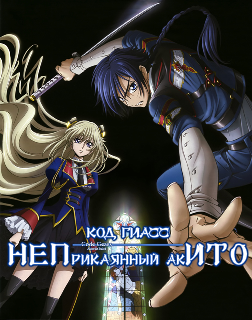Код Гиасс: Изгнанник Акито / Код Гиасс: Неприкаянный Акито / Code Geass: Boukoku no Akito / コードギアス 亡国のアキト