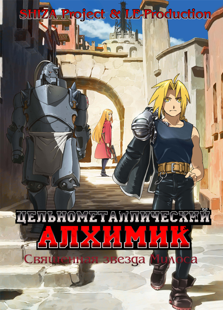 Стальной алхимик (фильм второй) / Fullmetal Alchemist: The Sacred Star of Milos / Hagane no Renkinjutsushi: Milos no Sei-Naru Hoshi / 鋼の錬金術師　嘆きの丘(ミロス)の聖なる星