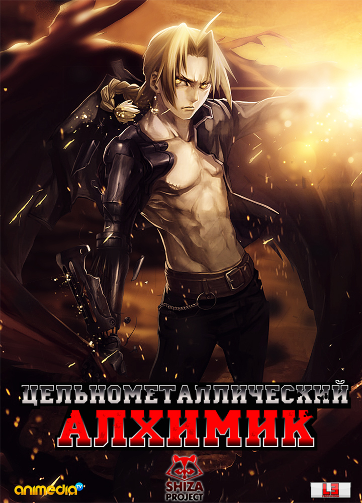Стальной алхимик (фильм первый) / Fullmetal Alchemist The Movie: Conqueror of Shamballa / Gekijouban Hagane no Renkinjutsushi: Shambala o Yuku Mono / 劇場版 鋼の錬金術師～シャンバラを征く者～