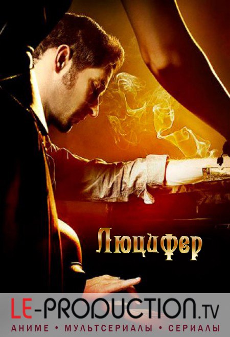 Люцифер 1 сезон