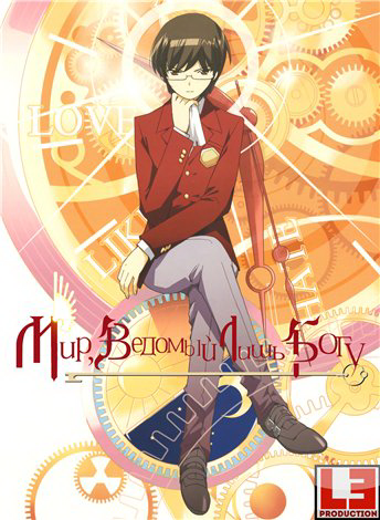Одному лишь Богу ведомый мир [ТВ-2] / The World God Only Knows II / Kami nomi zo Shiru Sekai II / 神のみぞ知るセカイ2