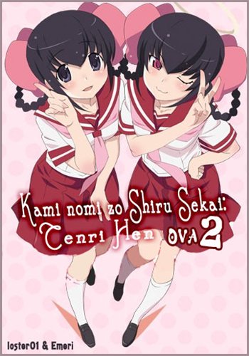 Одному лишь Богу ведомый мир OVA-2 /  / Kami nomi zo Shiru Sekai: Tenri Hen / 神のみぞ知るセカイ 天理篇