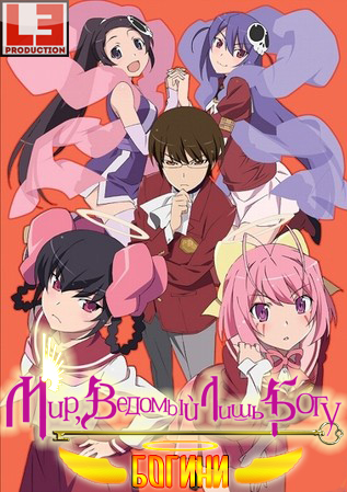 Одному лишь Богу ведомый мир [ТВ-3] / The World God Only Knows III / Kami nomi zo Shiru Sekai: Megami Hen / 神のみぞ知るセカイ 女神篇