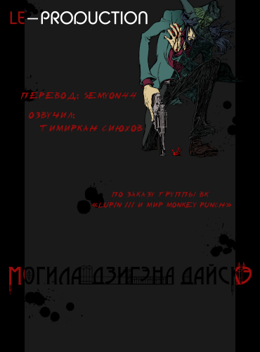 Люпен III: Могила Дайскэ Дзигэна /  / Lupin the IIIrd: Jigen Daisuke no Bohyou / Lupin the IIIrd 次元大介の墓標