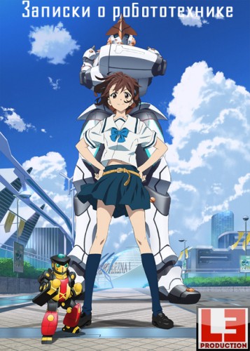 Записки о робототехнике / Robotics;Notes / Robotics Notes / ボティクス・ノーツ