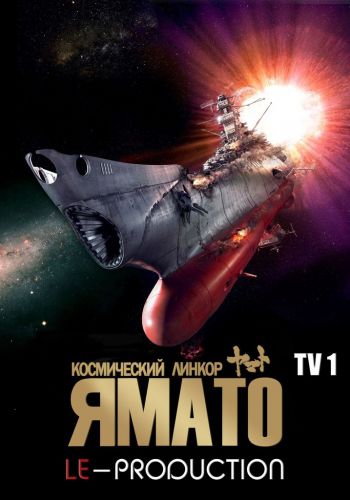 Космический крейсер Ямато / Космический линкор Ямато [ТВ-1]
