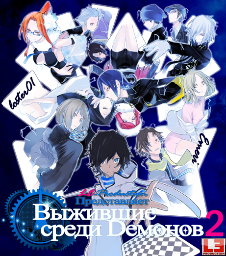 Выжившие среди демонов 2 / Devil Survivor 2 The Animation / デビルサバイバー2 The Animation