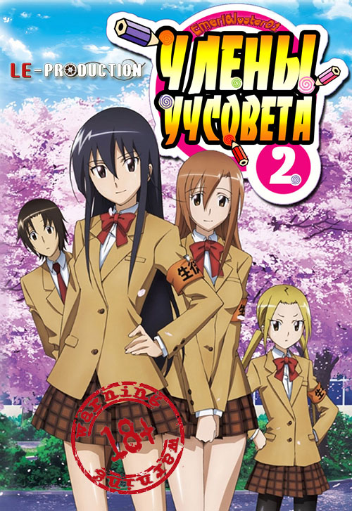 Члены Школьного совета 2 / Seitokai Yakuindomo* / 生徒会役員共*