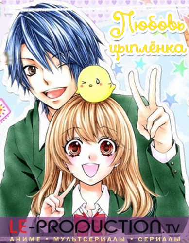 Любовь цыплёнка / Hiyokoi / ひよ恋