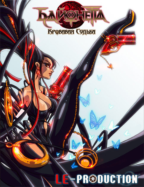 Байонетта: Кровавая Судьба / Bayonetta: Bloody Fate / ベヨネッタ ブラッディフェイト