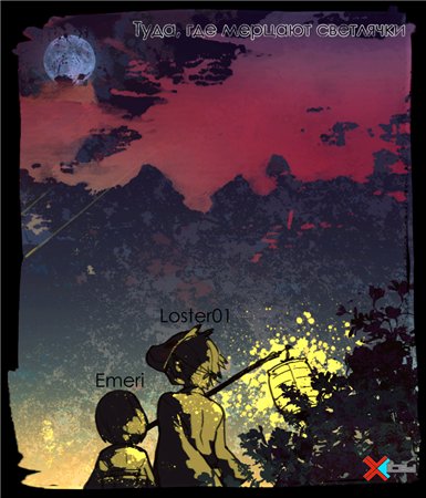 В лес, где мерцают светлячки / Into the Forest of Fireflies' Light / Hotarubi no Mori e