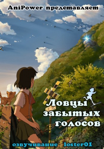 Ловцы забытых голосов / Hoshi o Ou Kodomo / 