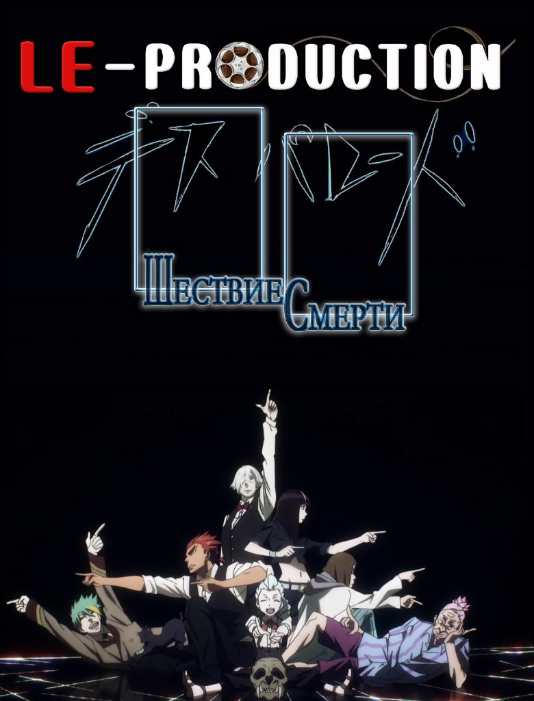 Парад смерти / Шествие смерти / Death Parade / デス・パレード
