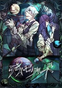Смертельный бильярд / Death Billiards / デスビリヤード