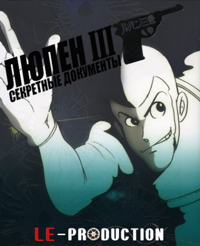 Люпен III: Секретные документы / Lupin III: Secret Files / Rupan Sansei Secret File / ルパン三世 Pilot Film