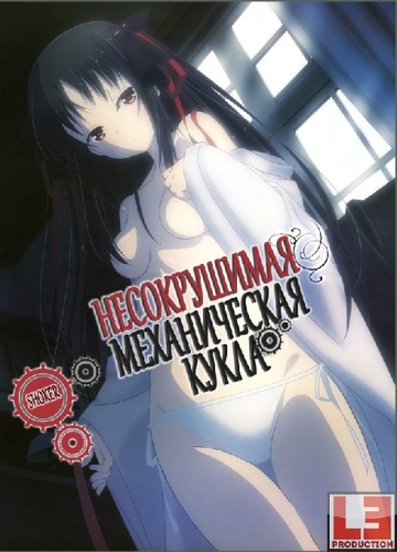 Несокрушимая Механическая Кукла / Unbreakable Machine-Doll / Machine-Doll wa Kizutsukanai / 機巧少女は傷つかない