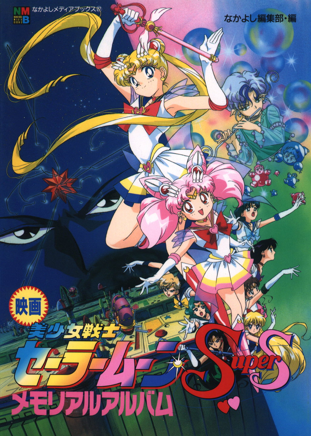 Красавица-воин Сейлор Мун Супер Эс - Фильм / Sailor Moon SuperS Movie: Black Dream Hole / Bishoujo Senshi Sailor Moon Super S Sailor 9 Senshi Shuuketsu! Black-Dream-Hole no Kiseki / 美少女戦士セーラームーンＳｕｐｅｒＳ　セーラー９戦士集結！