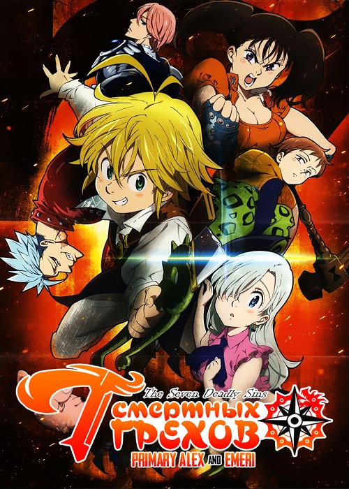 Семь смертных грехов / Nanatsu no Taizai: The Seven Deadly Sins / 七つの大罪 The Seven Deadly Sins