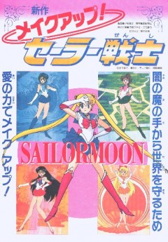 Красавица-воин Сейлор Мун Эр (спэшл) / Make-Up! Sailor Soldier / メイクアップ！　セーラー戦士