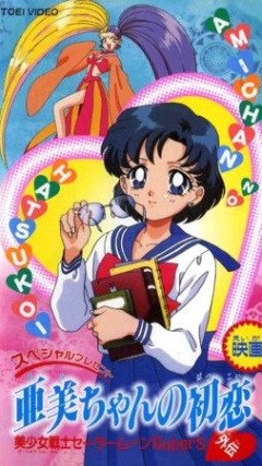 Красавица-воин Сейлор Мун Супер Эс: Первая любовь Ами / Sailor Moon SuperS Plus - Ami's First Love / Bishoujo Senshi Sailor Moon Gaiden - Ami-chan no Hatsukoi / 美少女戦士セーラームーンSuperS外伝　スペシャルプレゼント　亜美ちゃんの初恋