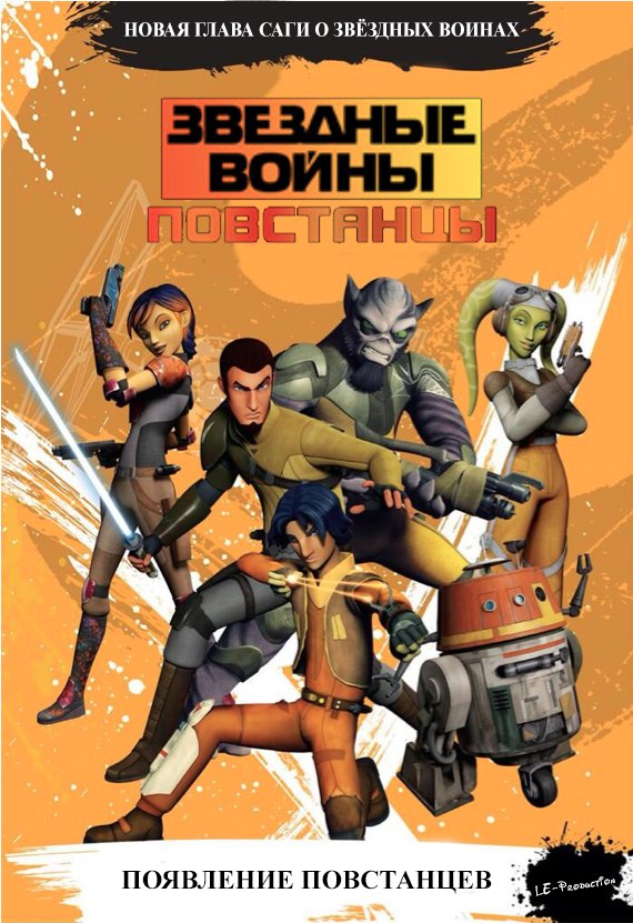 Звездные Войны: Повстанцы 1 сезон / Star Wars Rebels 1 season / 