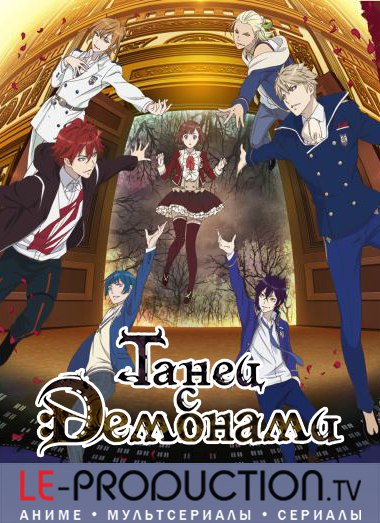 Танец с демонами / Танец с дьяволами / Dance with Devils / 