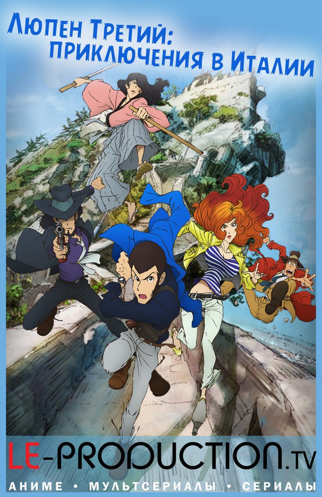 Люпен Третий: Приключения в Италии / Люпен III истории синего пиджака / Lupin III: Italiano (Blue Jacket) / ルパン三世 (2015)