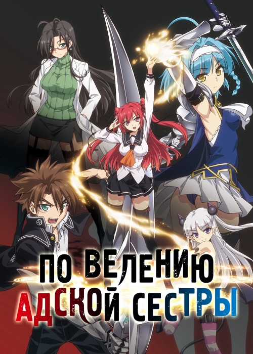 По велению адской сестры / Shinmai Maou no Testament / The Testament of Sister New Devil