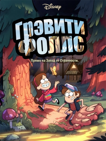 Грэвити Фоллс сезон 1 / Gravity Falls season 1 / 