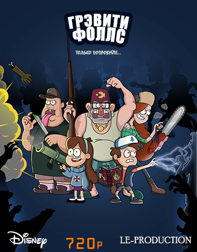 Грэвити Фоллс сезон 2 / Gravity Falls season 2 / 