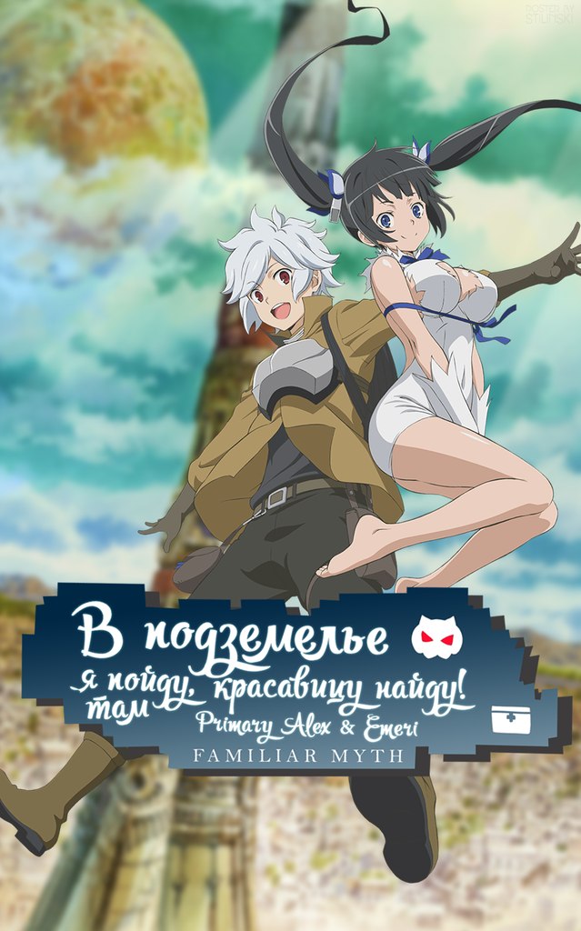 В подземелье я пойду, там красавицу найду! / Dungeon ni Deai o Motomeru no wa Machigatte Iru Darouka: Familia Myth / Danmachi / 