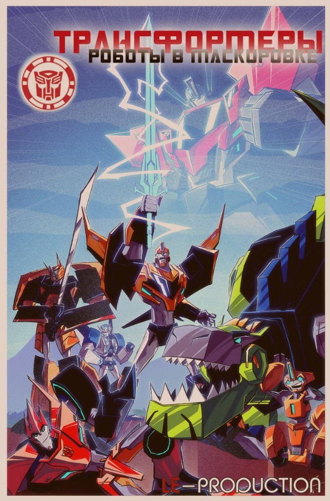 Трансформеры: Скрытые роботы / Трансформеры: роботы в маскировке 1 сезон / Transformers: Robots in Disguise 1 season / 