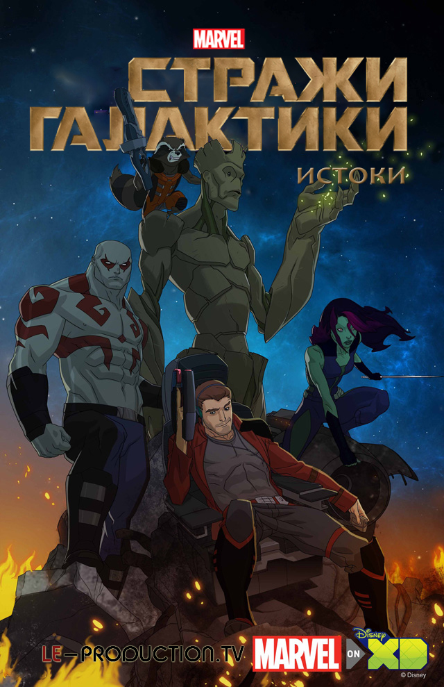Стражи Галактики: Истоки /  / Marvel's Guardians of the Galaxy: Origins