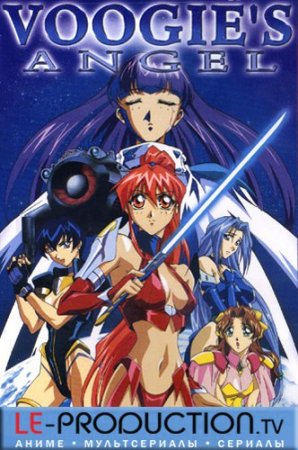 Ангелы Вуги OVA-1 / Voogie's Angel / Dennou Sentai Voogie's Angel / 電脳戦隊ヴギィ'ズ・エンジェル