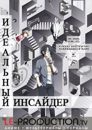 Всё сведётся к F /  / Subete ga F ni naru: Perfect Insider / すべてがFになる The Perfect Insider