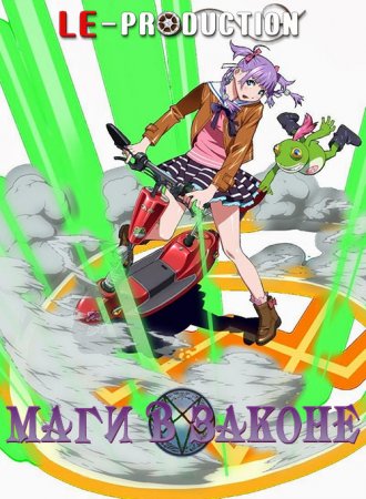 Маги в законе: Адвокат Сесиль / Wizard Barristers: Benmashi Cecil / 