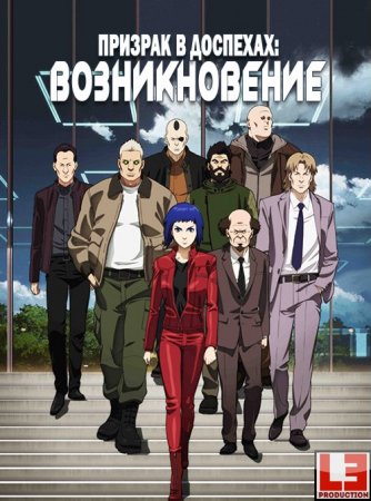 Призрак в доспехах: У истоков / Призрак в доспехах: Возникновение /  / Koukaku Kidoutai Arise: Ghost in the Shell