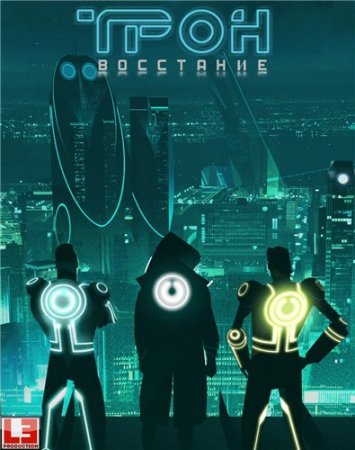 ТРОН: Восстание / TRON: Uprising / 