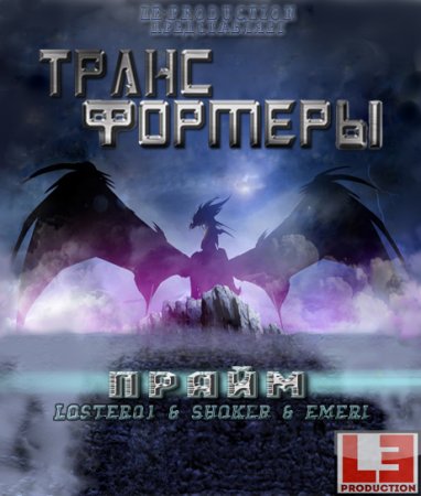 Трансформеры Прайм: Охотники на чудовищ. Восстание предаконов / Transformers Prime Beast Hunters: Predacons Rising / 
