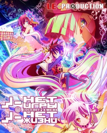 Игра на выживание / Нет игры - нет жизни / No Game No Life / ノーゲーム・ノーライフ