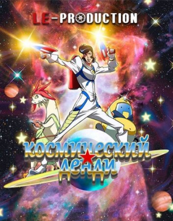 Космический Денди / Space Dandy / スペース☆ダンディ