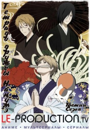Тетрадь дружбы Нацумэ (третий сезон) / Natsume Yuujinchou San / Natsume Yuujinchou 3 / 夏目友人帳 参