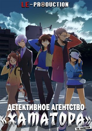 Детективное агентство Хаматора / Hamatora The Animation / ハマトラ The Animation