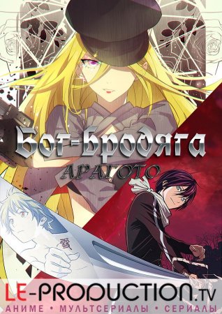 Бог-бродяга: Арагото / Бездомный бог: Арагото / Норагами: Арагото / Noragami: Aragoto / ノラガミ Aragoto