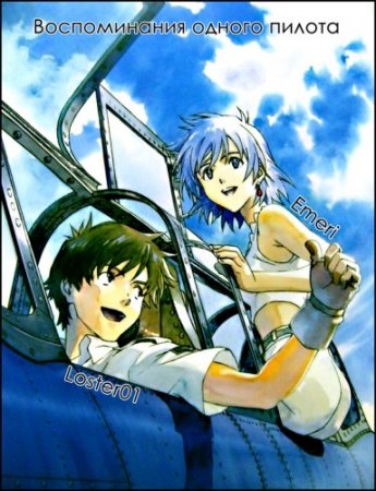 Воспоминания одного пилота / Принцесса и пилот / Flashbacks to a Certain Aerial Pilot / The Princess and the Pilot / Toaru Hikushi e no Tsuioku / とある飛空士への追憶